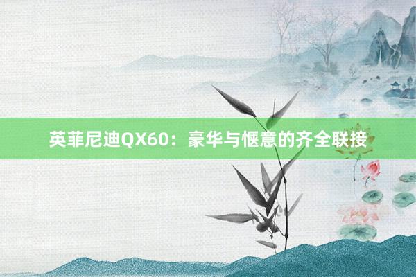 英菲尼迪QX60：豪华与惬意的齐全联接
